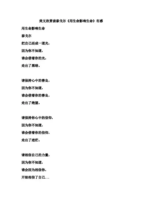 美文欣赏读泰戈尔《用生命影响生命》有感