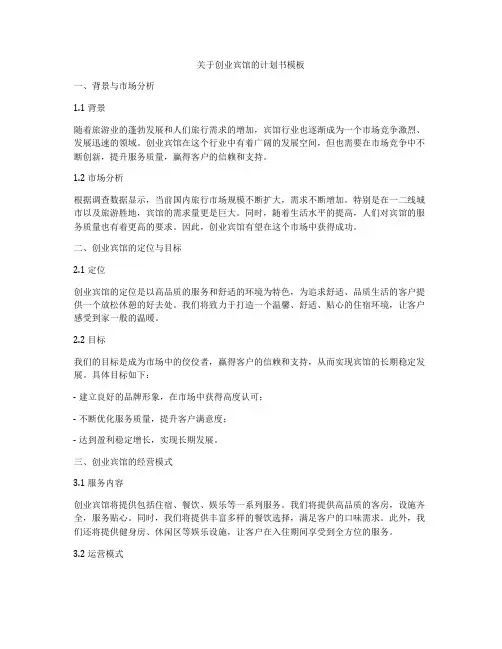 关于创业宾馆的计划书模板