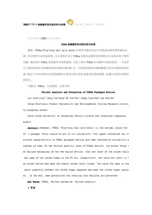 FCBGA封装器件的失效分析与对策