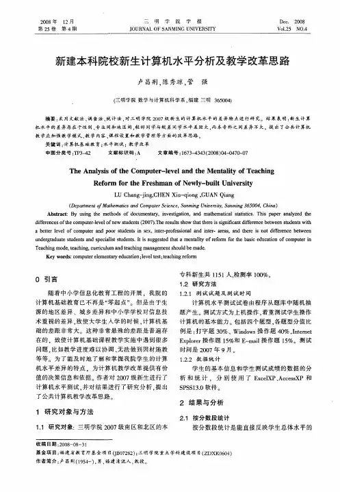 新建本科院校新生计算机水平分析及教学改革思路