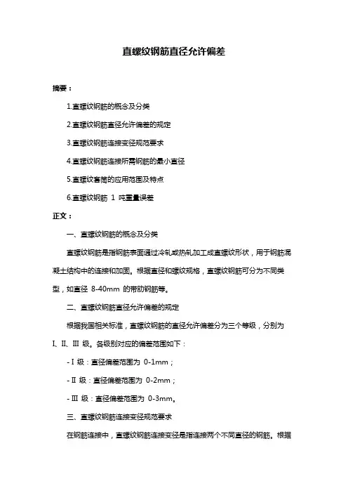 直螺纹钢筋直径允许偏差