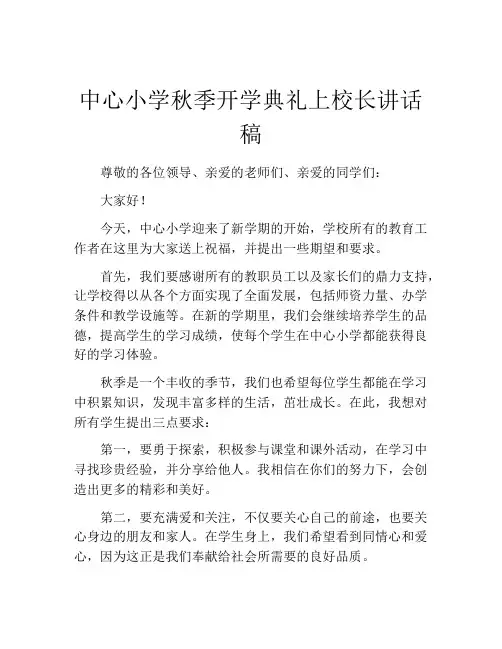 中心小学秋季开学典礼上校长讲话稿