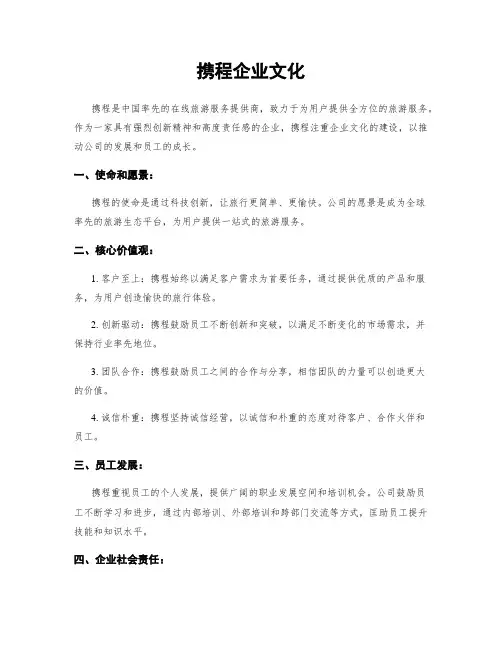 携程企业文化
