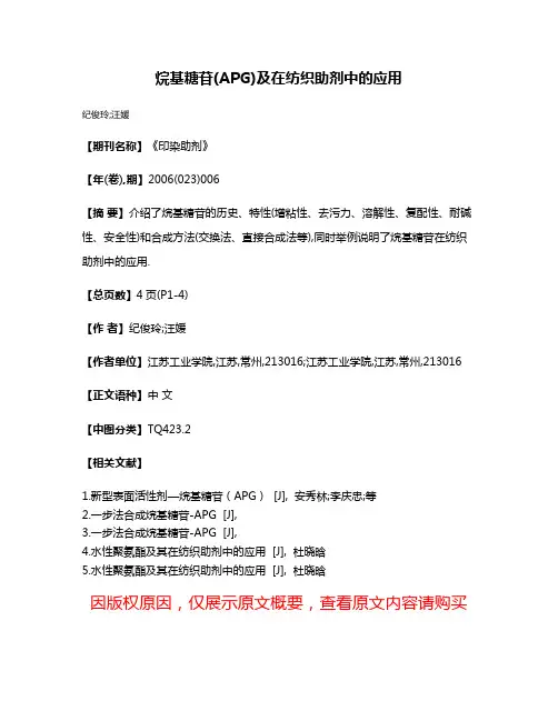 烷基糖苷(APG)及在纺织助剂中的应用