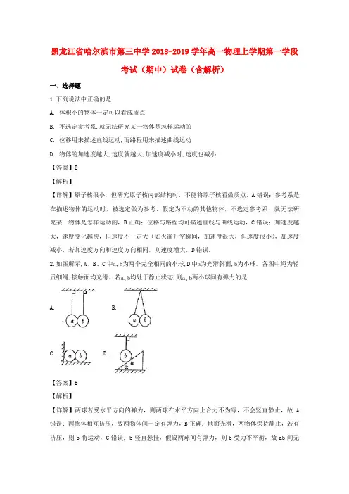 黑龙江省哈尔滨市第三中学2018-2019学年高一物理上学期第一学段考试(期中)试卷(含解析)