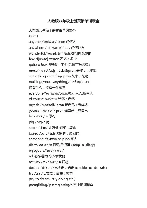 人教版八年级上册英语单词表全