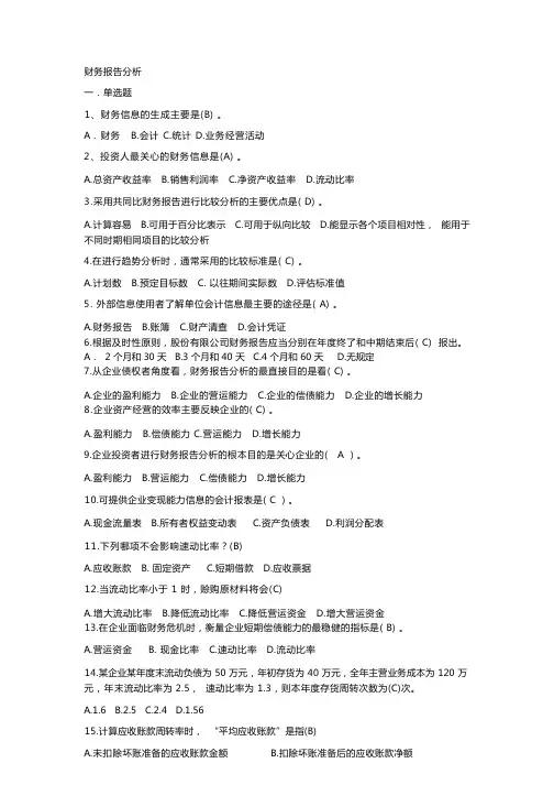 财务报告分析(单选 多选 判断题)
