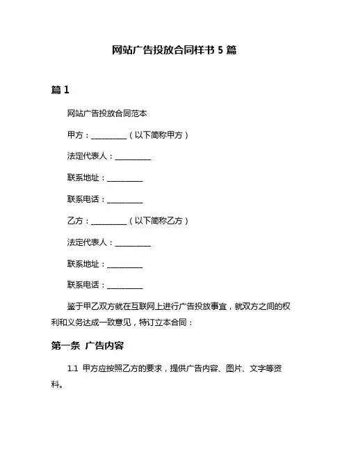 网站广告投放合同样书5篇