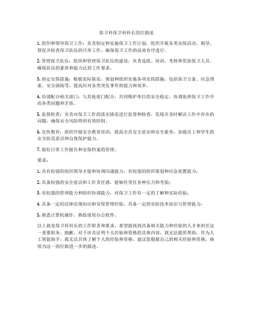 保卫科保卫科科长岗位描述