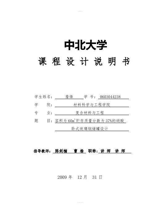 完整版玻璃钢卧式储罐课程设计
