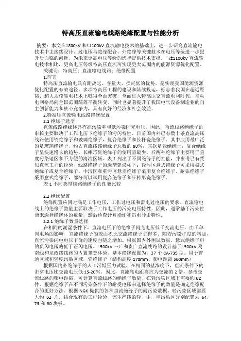 特高压直流输电线路绝缘配置与性能分析
