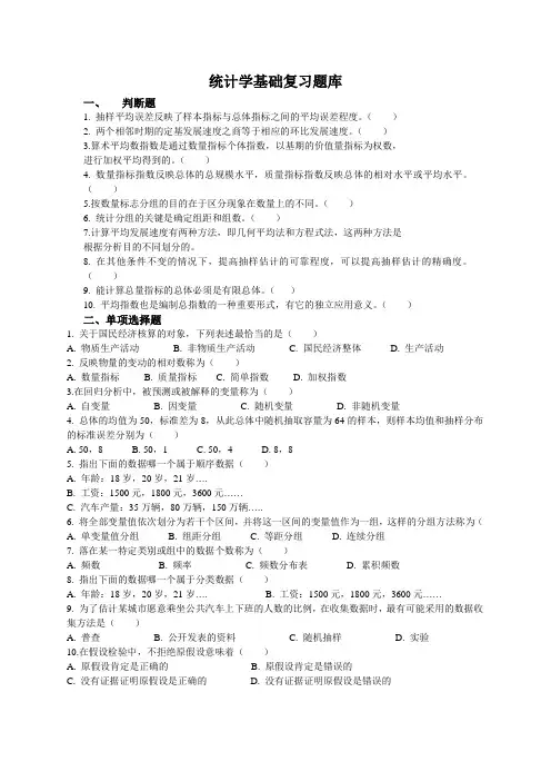 统计学基础复习题库