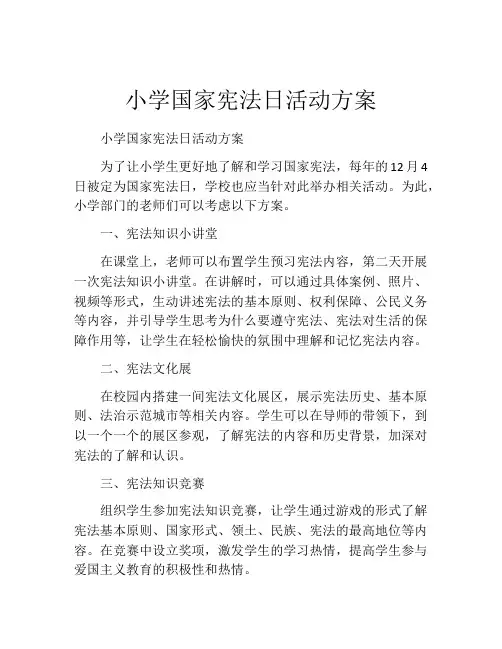 小学国家宪法日活动方案