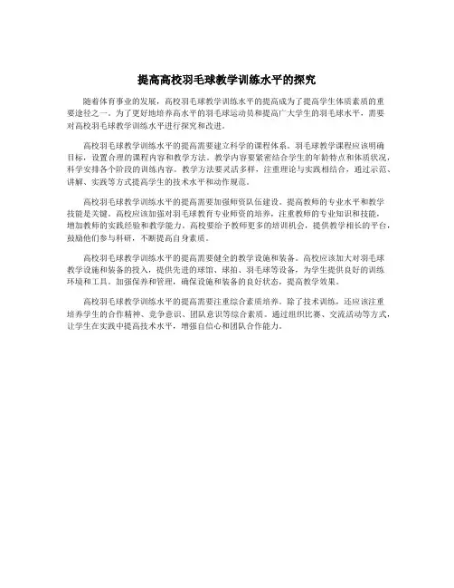 提高高校羽毛球教学训练水平的探究
