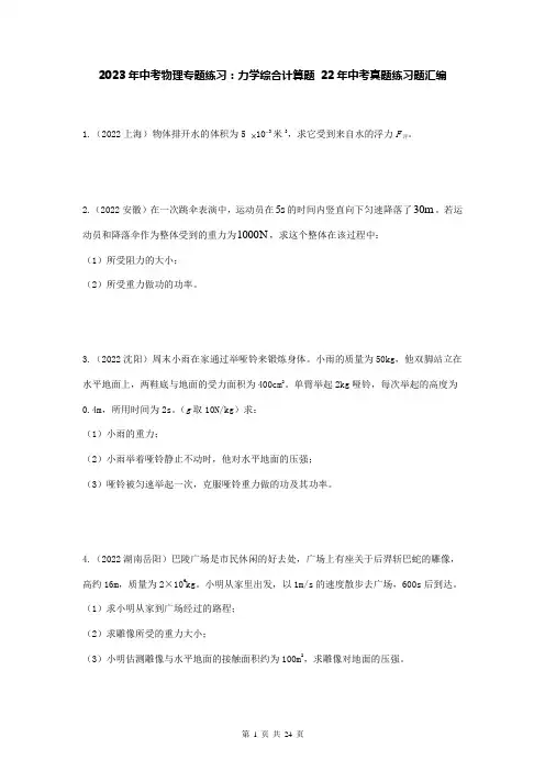 2023年中考物理专题练习：力学综合计算题 22年中考真题练习题汇编(Word版,含答案)