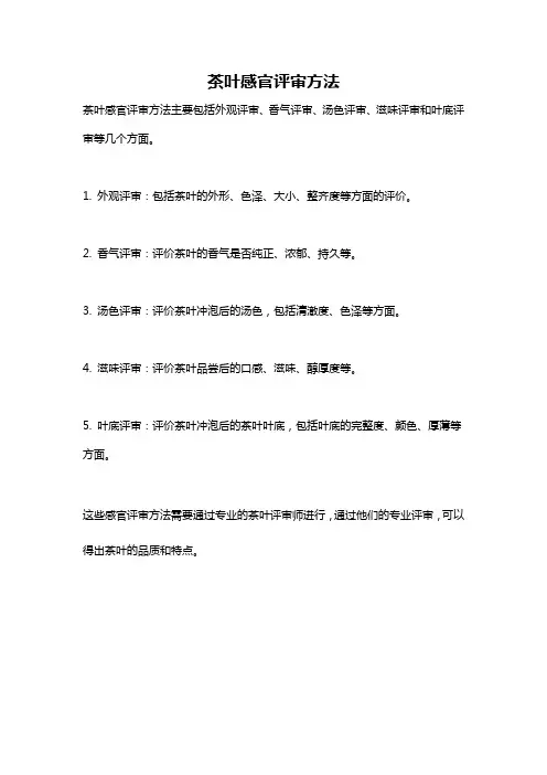 茶叶感官评审方法