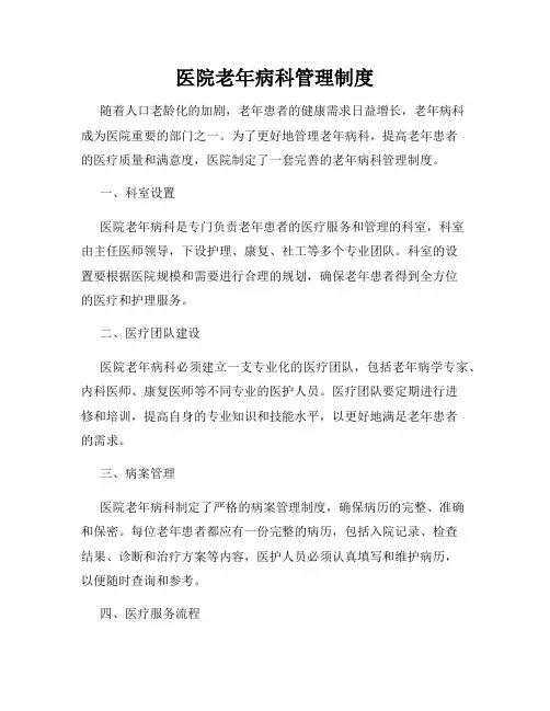 医院老年病科管理制度