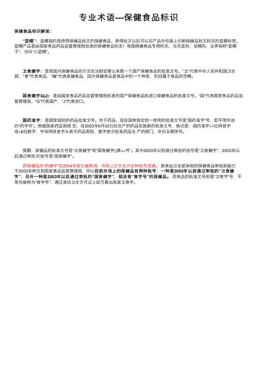 专业术语---保健食品标识