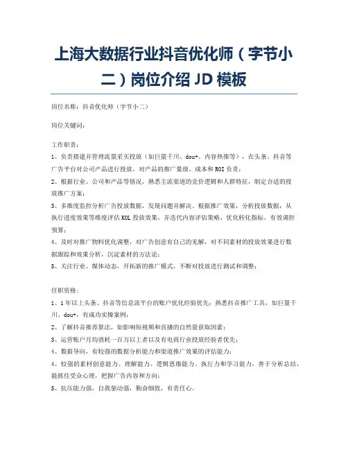 上海大数据行业抖音优化师(字节小二)岗位介绍JD模板