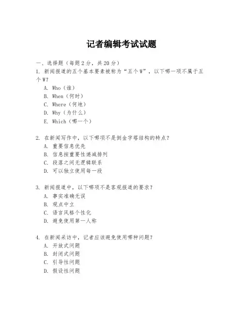 记者编辑考试试题