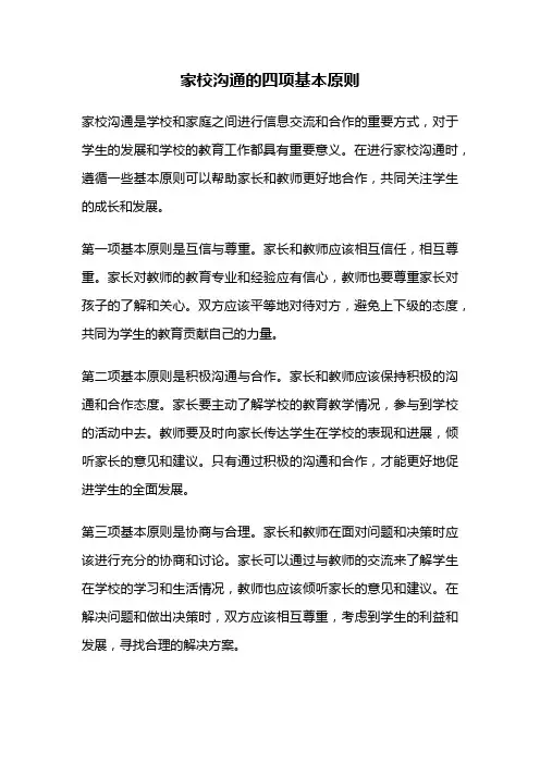 家校沟通的四项基本原则