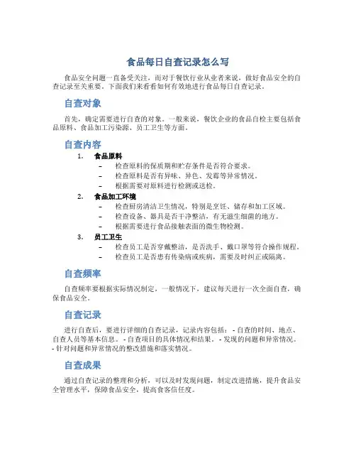 食品每日自查记录怎么写