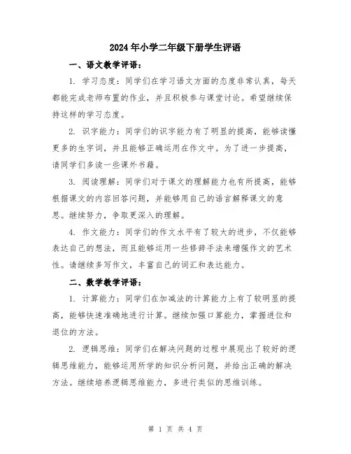 2024年小学二年级下册学生评语