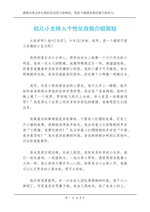 幼儿小主持人个性化自我介绍简短