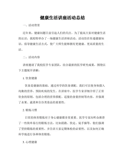 健康生活讲座活动总结