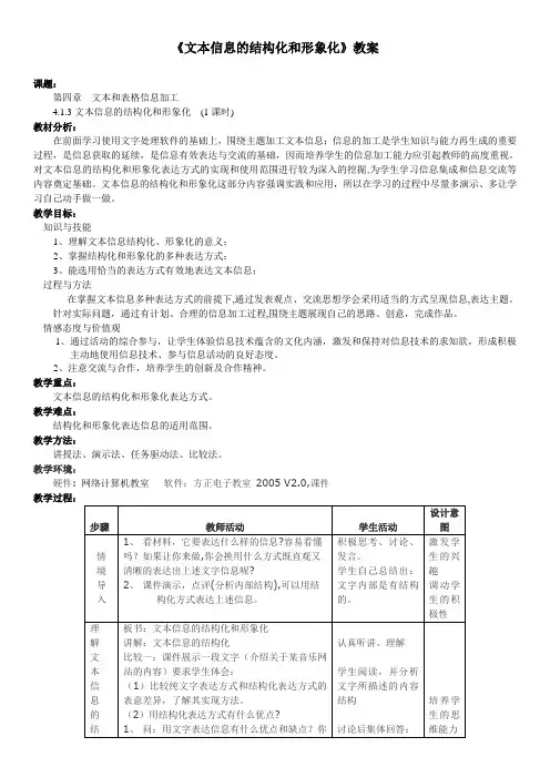 文本信息的结构化和形象化教案