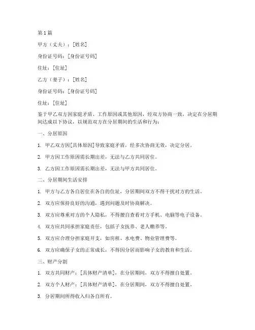 夫妻分居生活协议书范本(3篇)