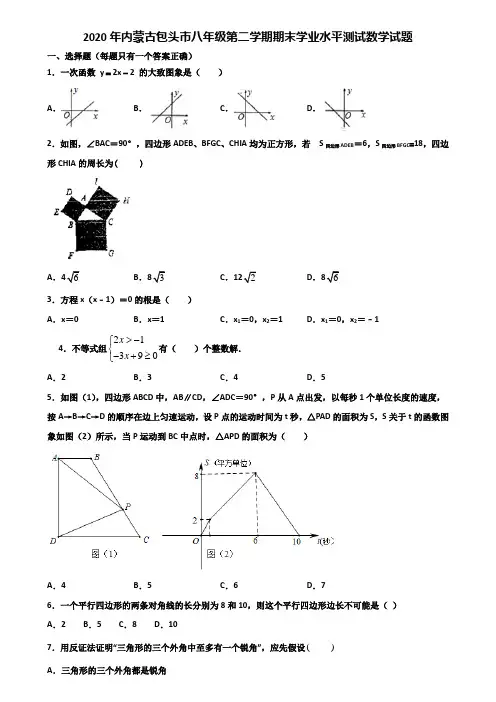 2020年内蒙古包头市八年级第二学期期末学业水平测试数学试题含解析