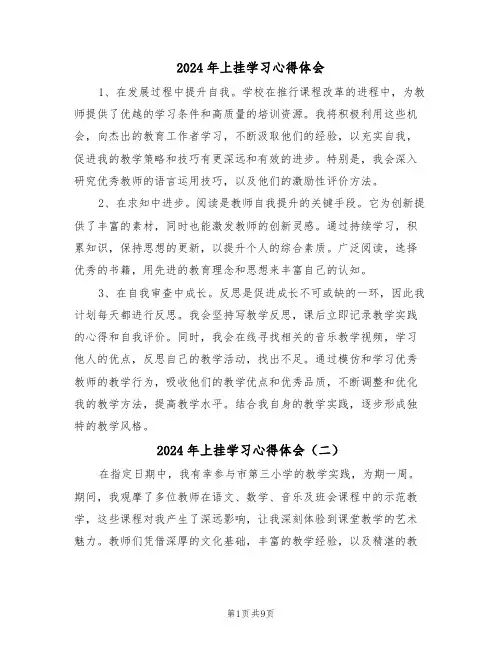 2024年上挂学习心得体会（五篇）