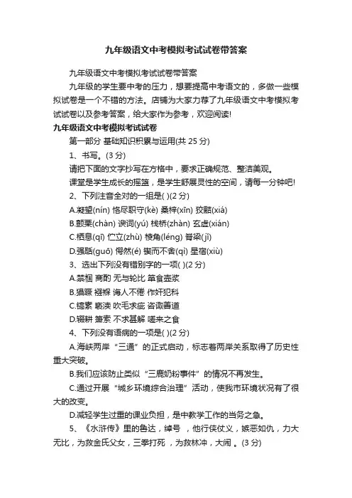 九年级语文中考模拟考试试卷带答案