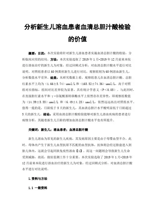 分析新生儿溶血患者血清总胆汁酸检验的价值