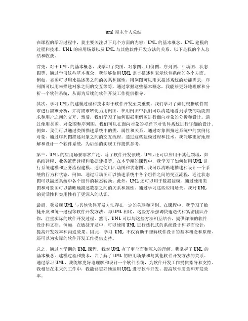 uml期末个人总结