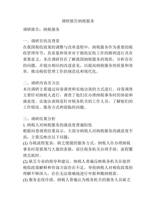 调研报告纳税服务