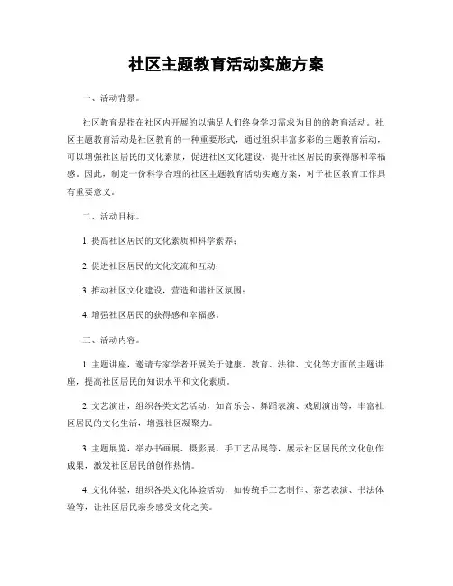社区主题教育活动实施方案