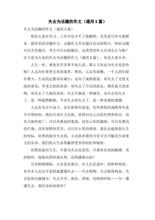 失去为话题的作文(通用5篇)