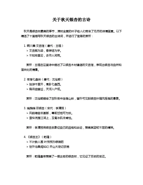 关于秋天银杏的古诗