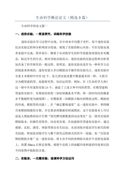 生命科学概论论文(精选9篇)