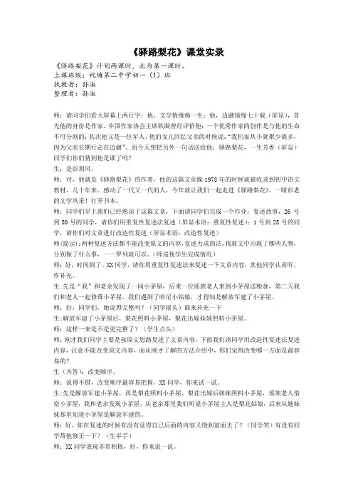 部编版七年级语文下册《驿路梨花》课堂实录文字稿