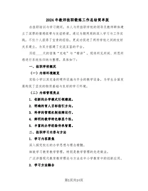 2024年教师挂职锻炼工作总结简单版（六篇）