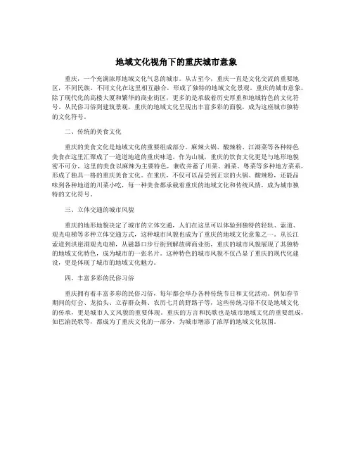 地域文化视角下的重庆城市意象