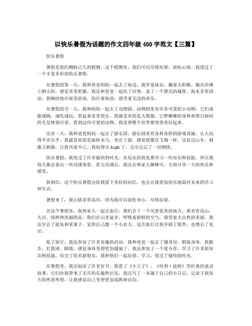 以快乐暑假为话题的作文四年级400字范文【三篇】