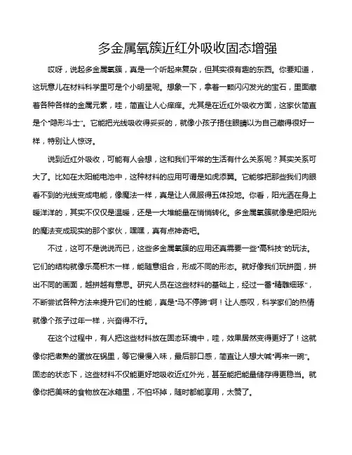 多金属氧簇近红外吸收固态增强