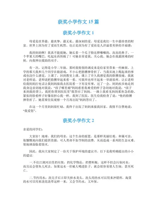 获奖小学作文15篇