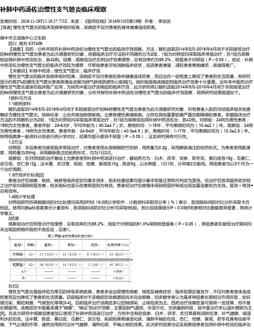 补肺中药汤佐治慢性支气管炎临床观察