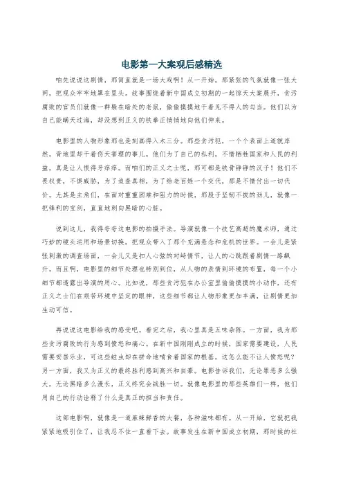 电影第一大案观后感精选