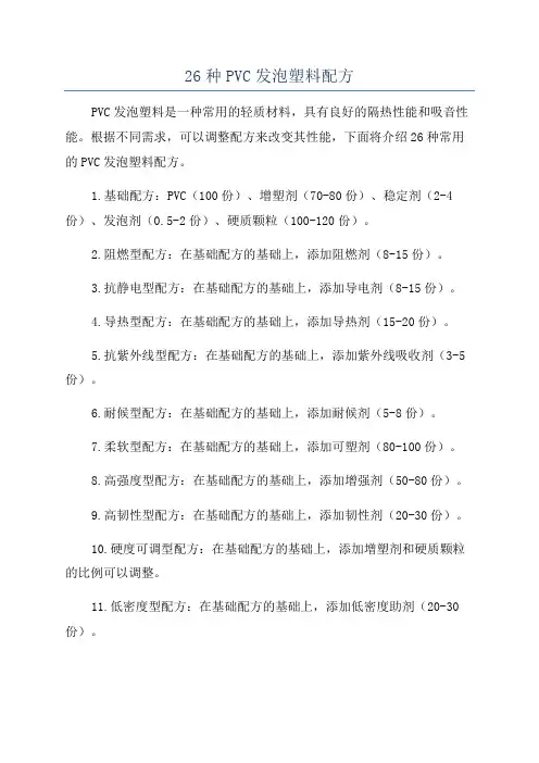 26种PVC发泡塑料配方